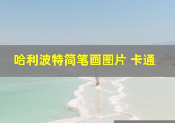 哈利波特简笔画图片 卡通